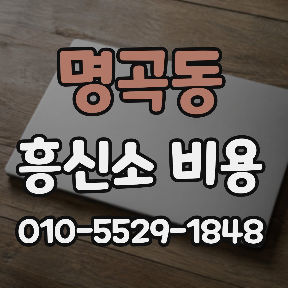 명곡동 흥신소 비용