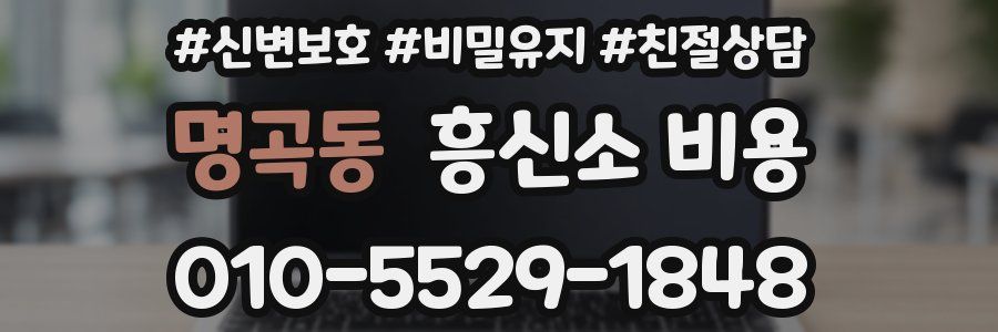 명곡동 흥신소 비용