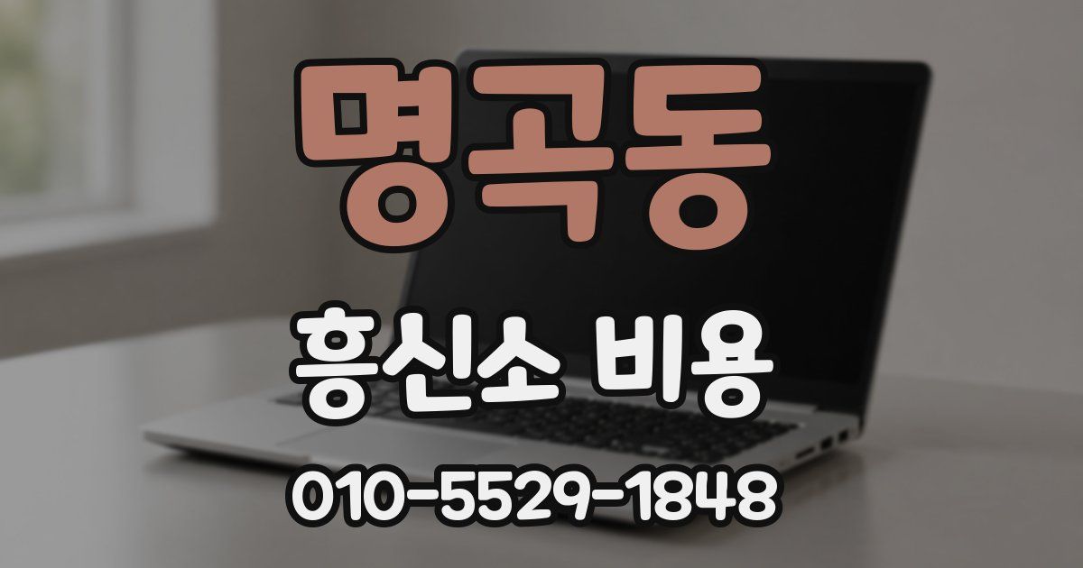 명곡동 흥신소 비용