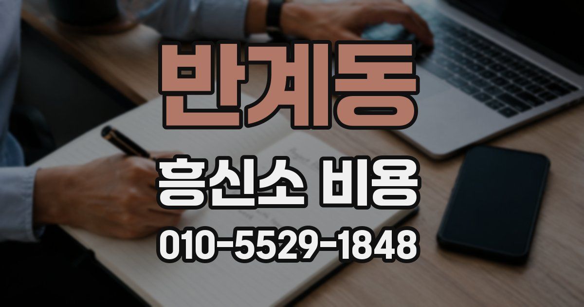 반계동 흥신소 비용