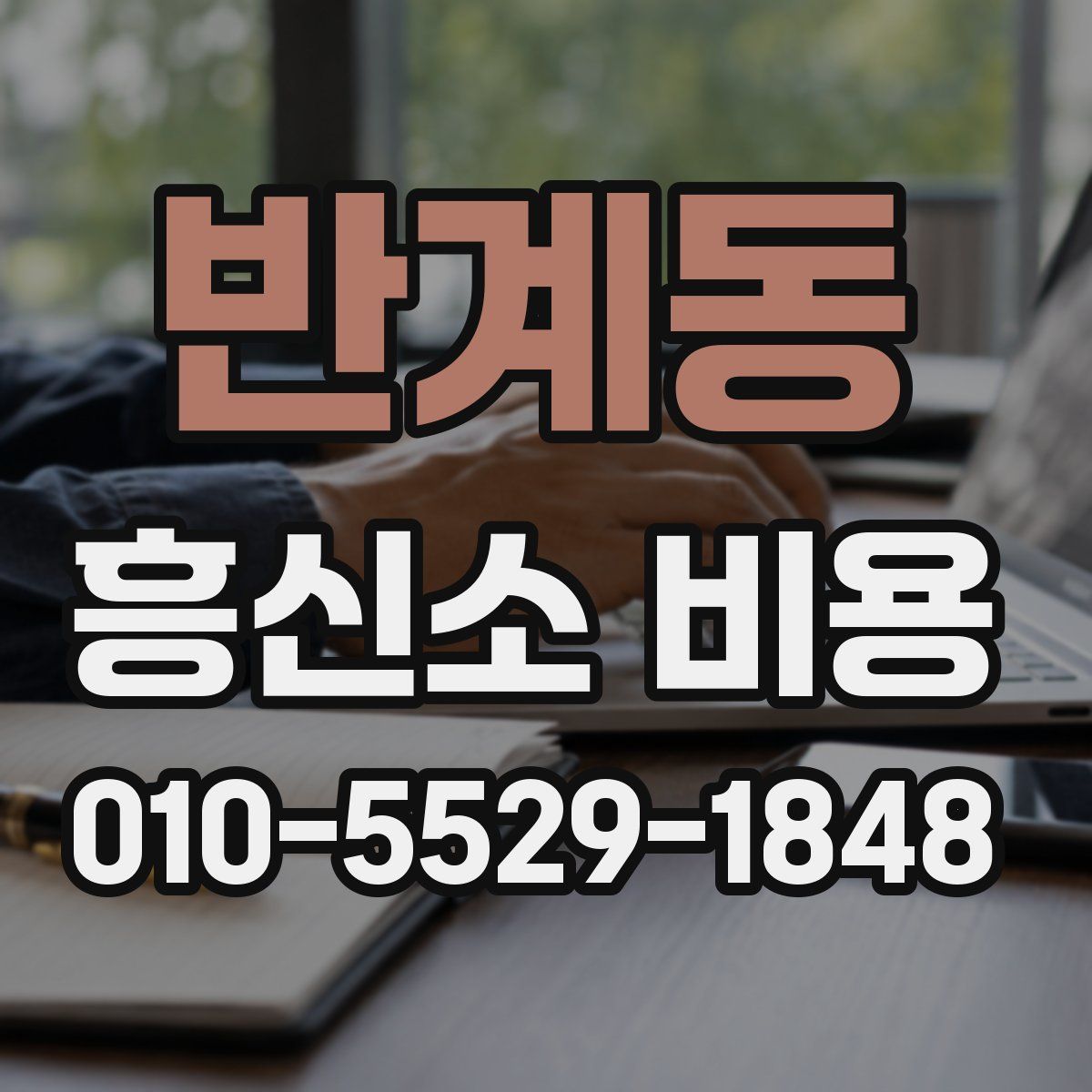 반계동 흥신소 비용