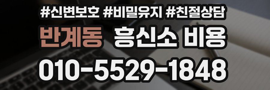 반계동 흥신소 비용