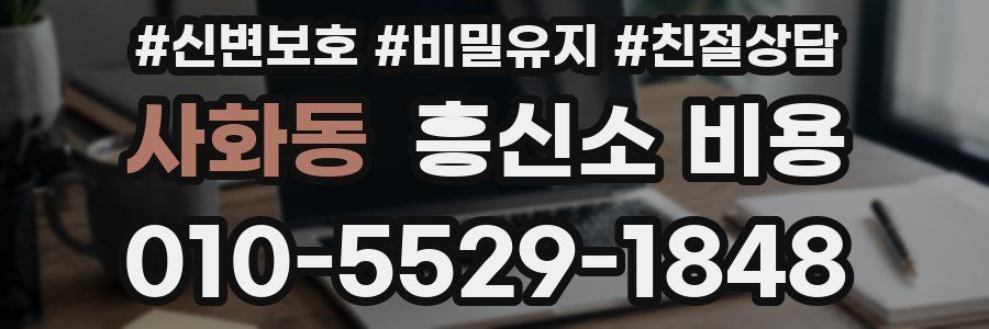 사화동 흥신소 비용
