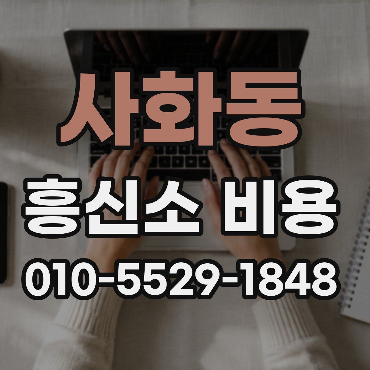 사화동 흥신소 비용