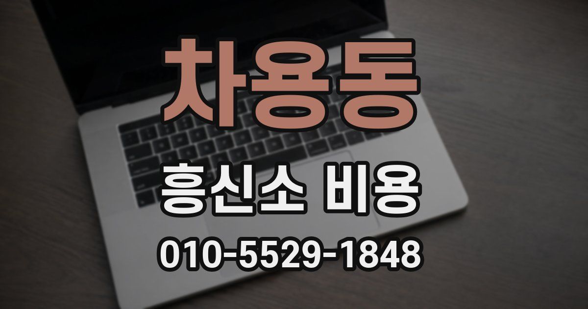 차용동 흥신소 비용