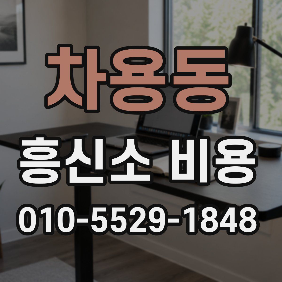 차용동 흥신소 비용