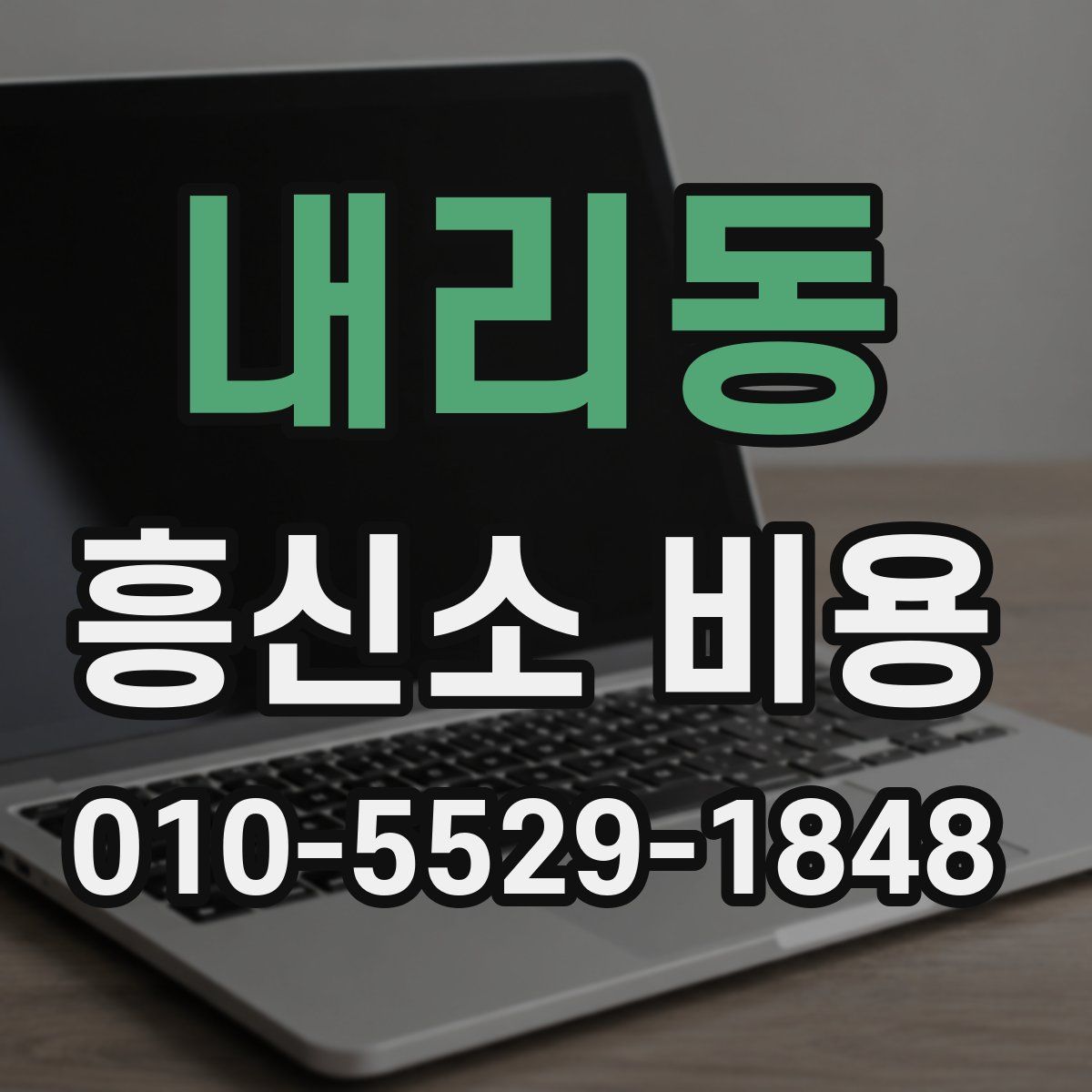 내리동 흥신소 비용