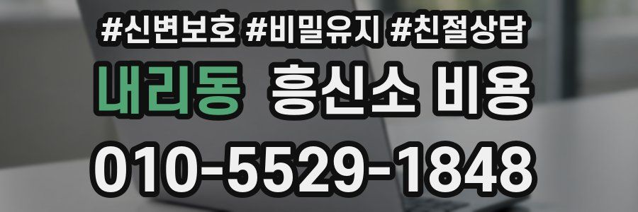 내리동 흥신소 비용