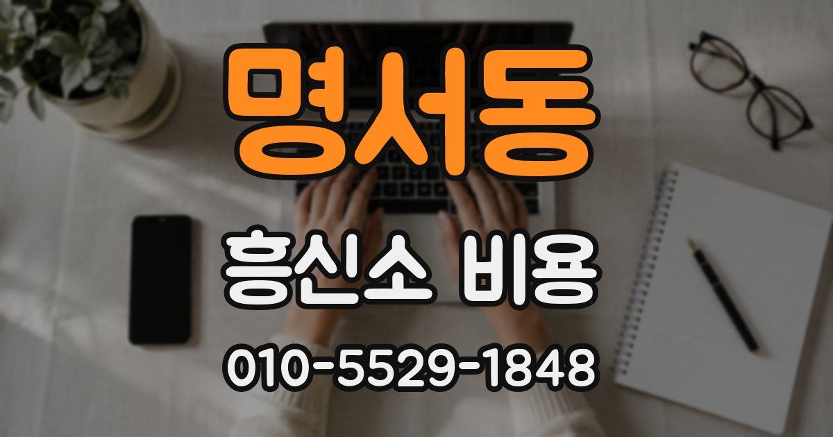 명서동 흥신소 비용