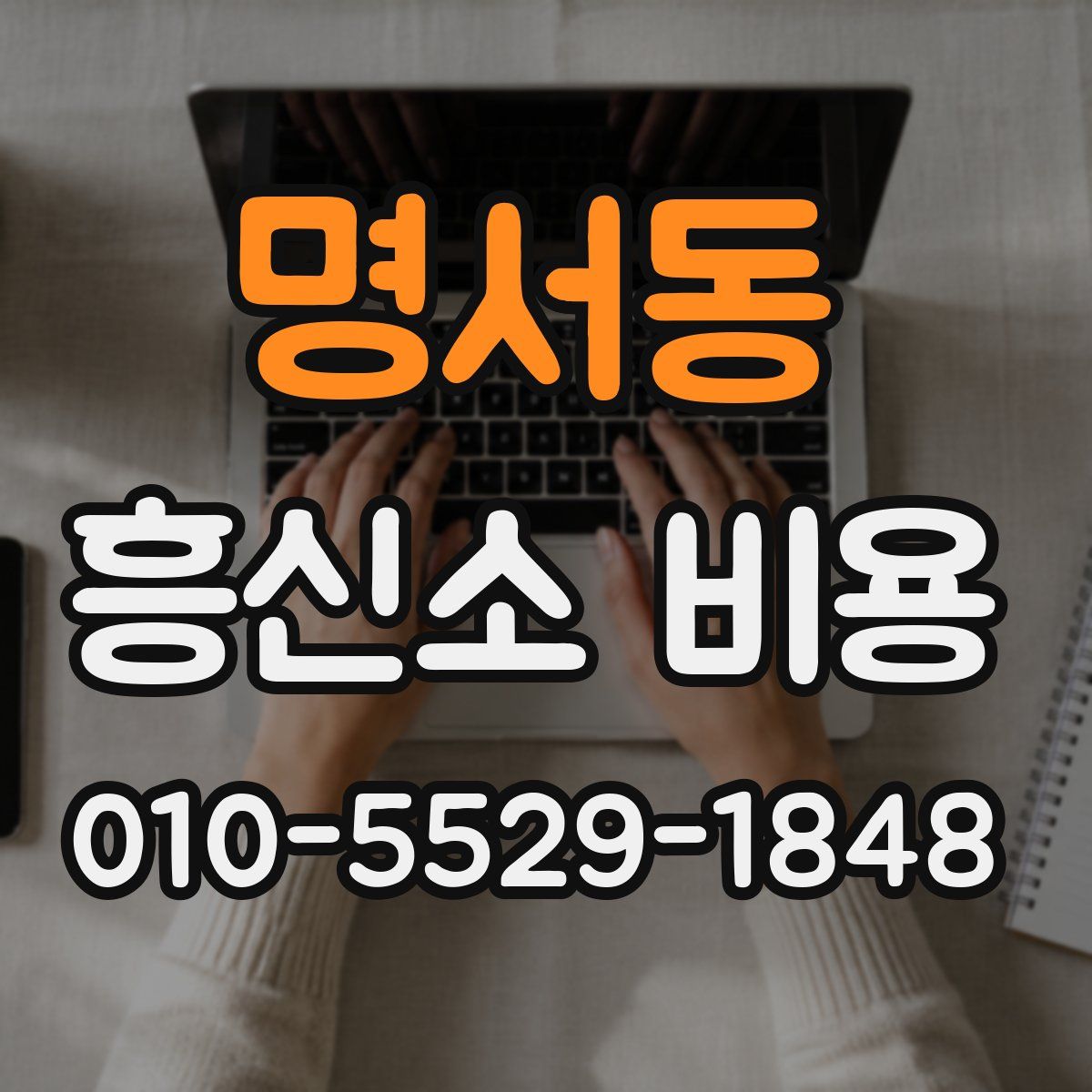 명서동 흥신소 비용