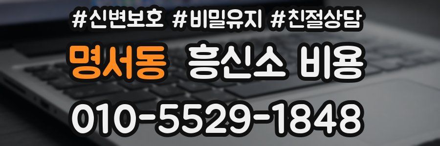 명서동 흥신소 비용