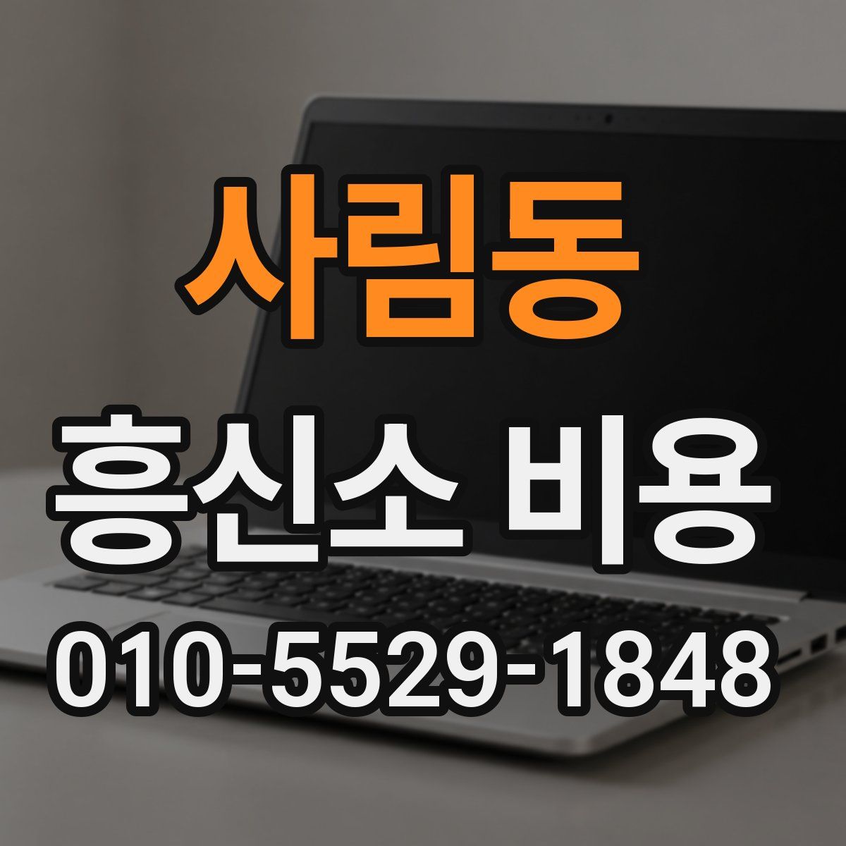 사림동 흥신소 비용