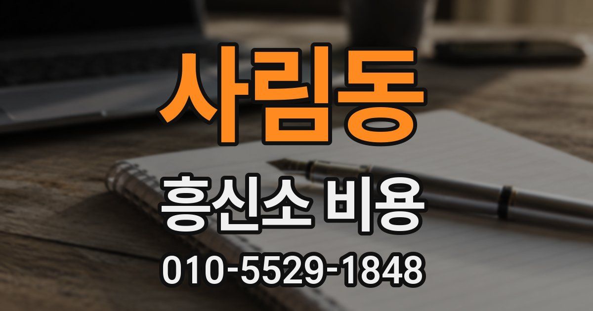 사림동 흥신소 비용