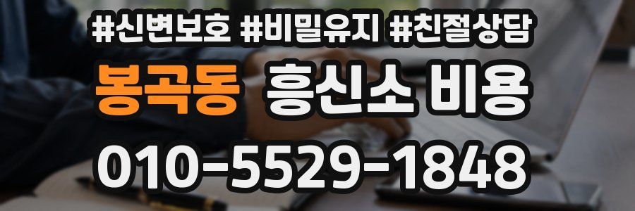 봉곡동 흥신소 비용
