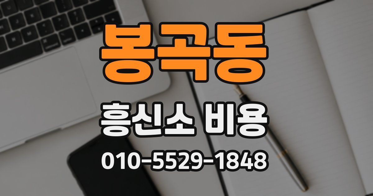 봉곡동 흥신소 비용