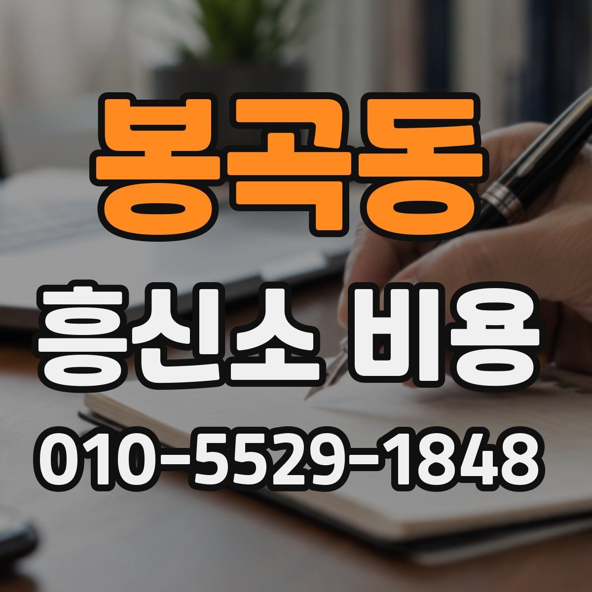 봉곡동 흥신소 비용