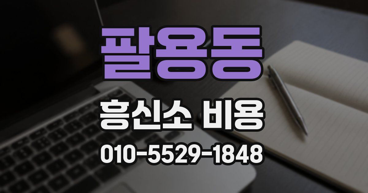 팔용동 흥신소 비용