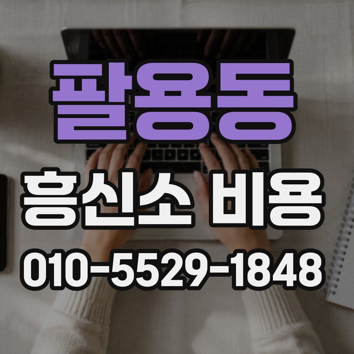 팔용동 흥신소 비용