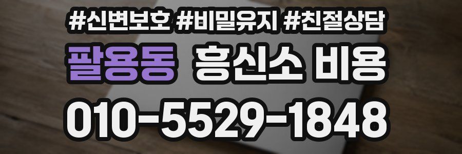 팔용동 흥신소 비용