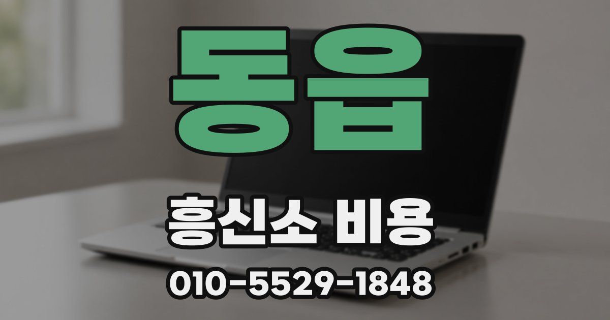 동읍 흥신소 비용