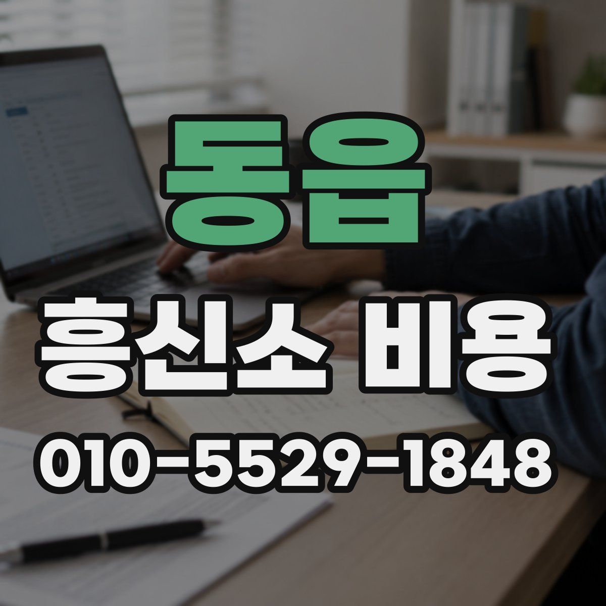 동읍 흥신소 비용