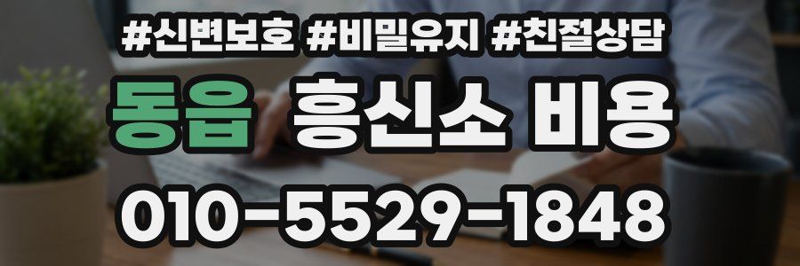 동읍 흥신소 비용