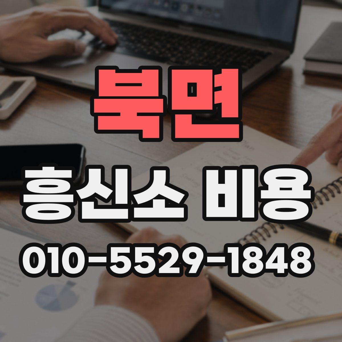 북면 흥신소 비용