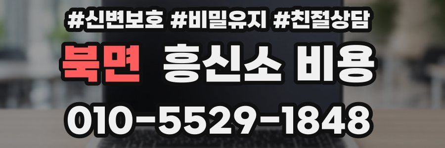 북면 흥신소 비용