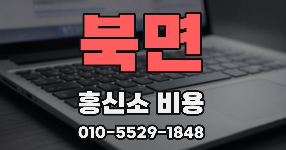 북면 흥신소 비용