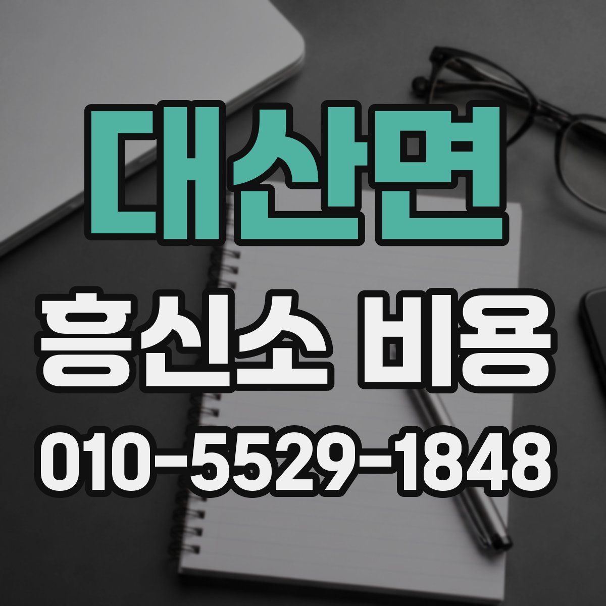 대산면 흥신소 비용