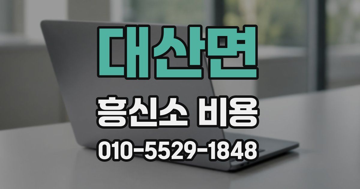 대산면 흥신소 비용