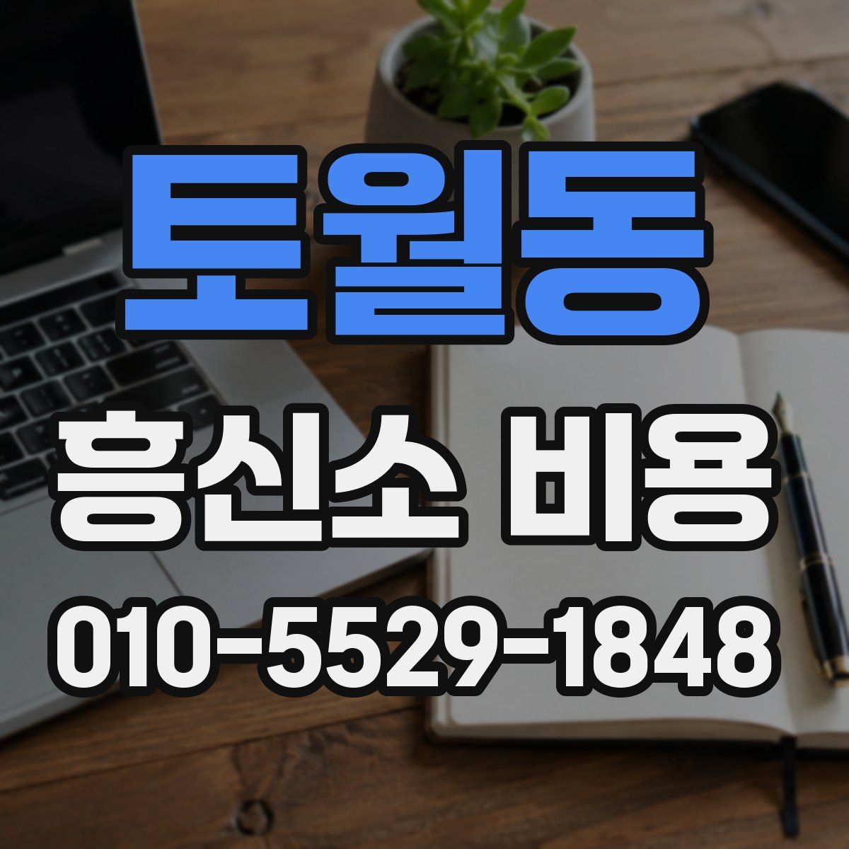 토월동 흥신소 비용