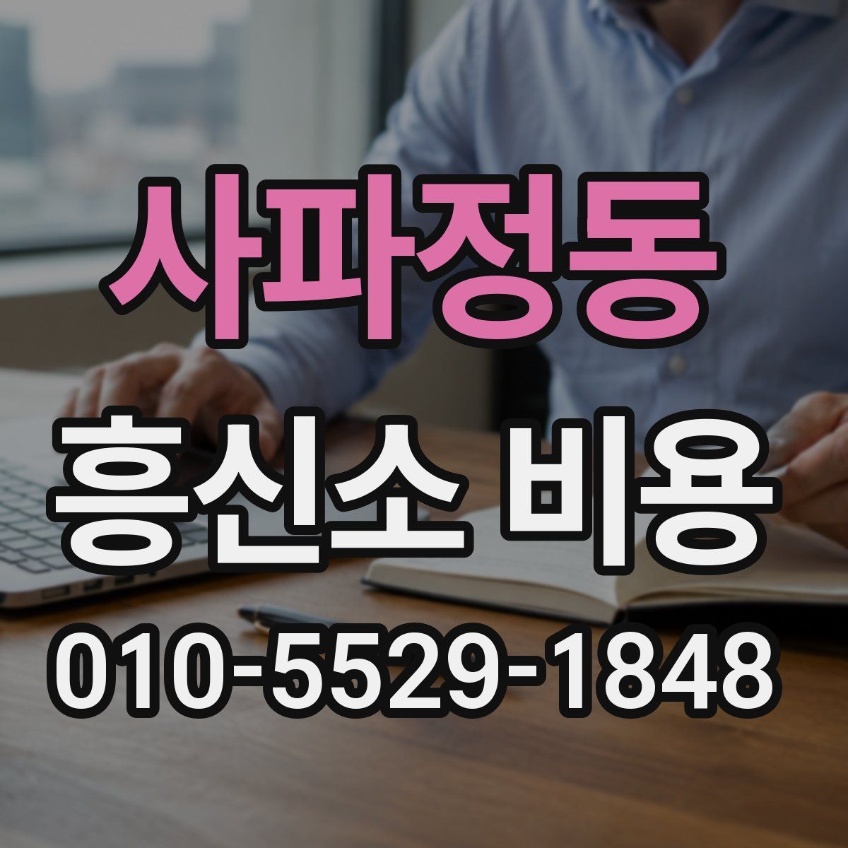 사파정동 흥신소 비용