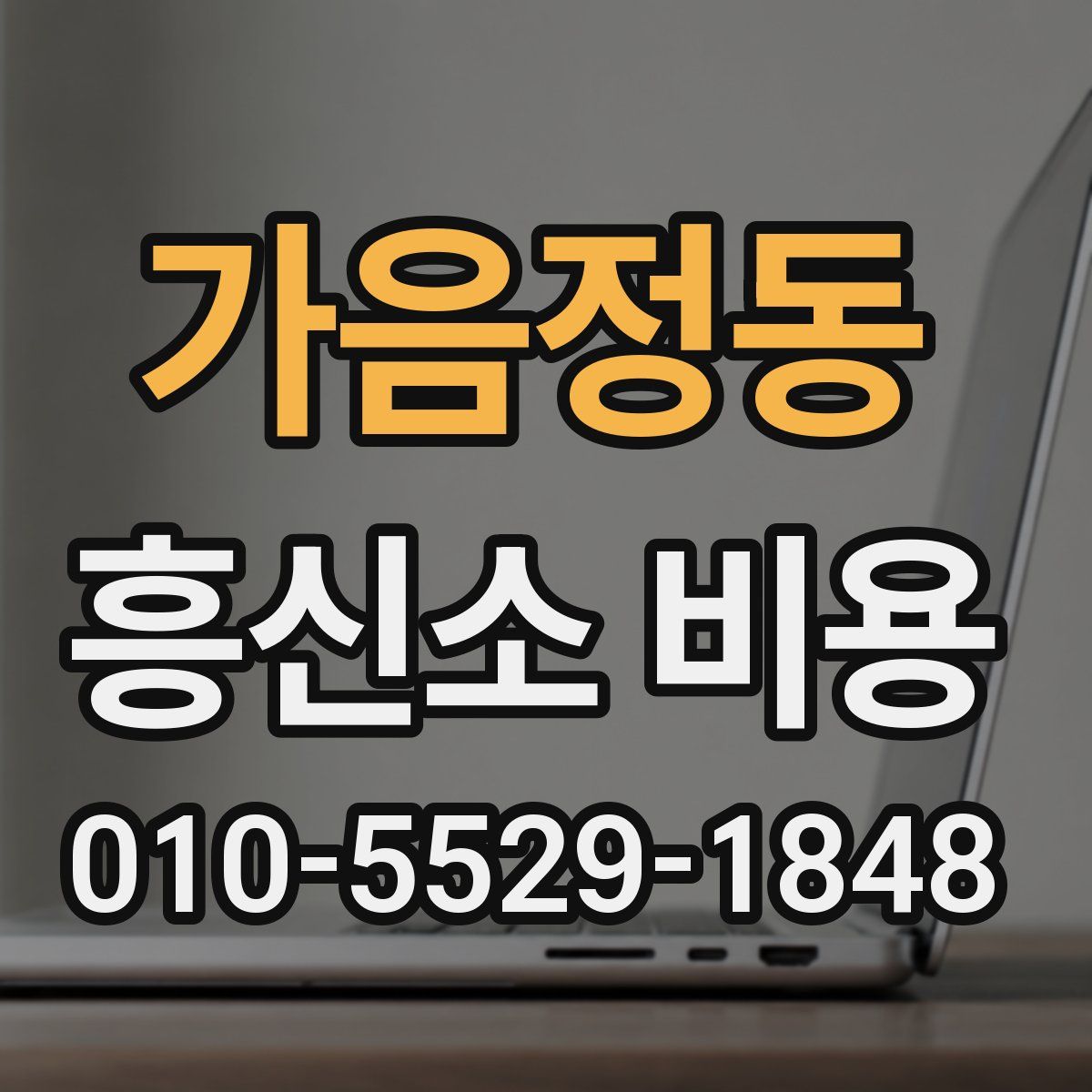 가음정동 흥신소 비용