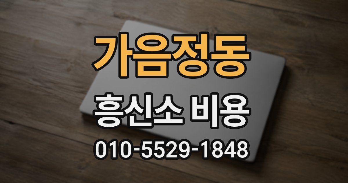 가음정동 흥신소 비용
