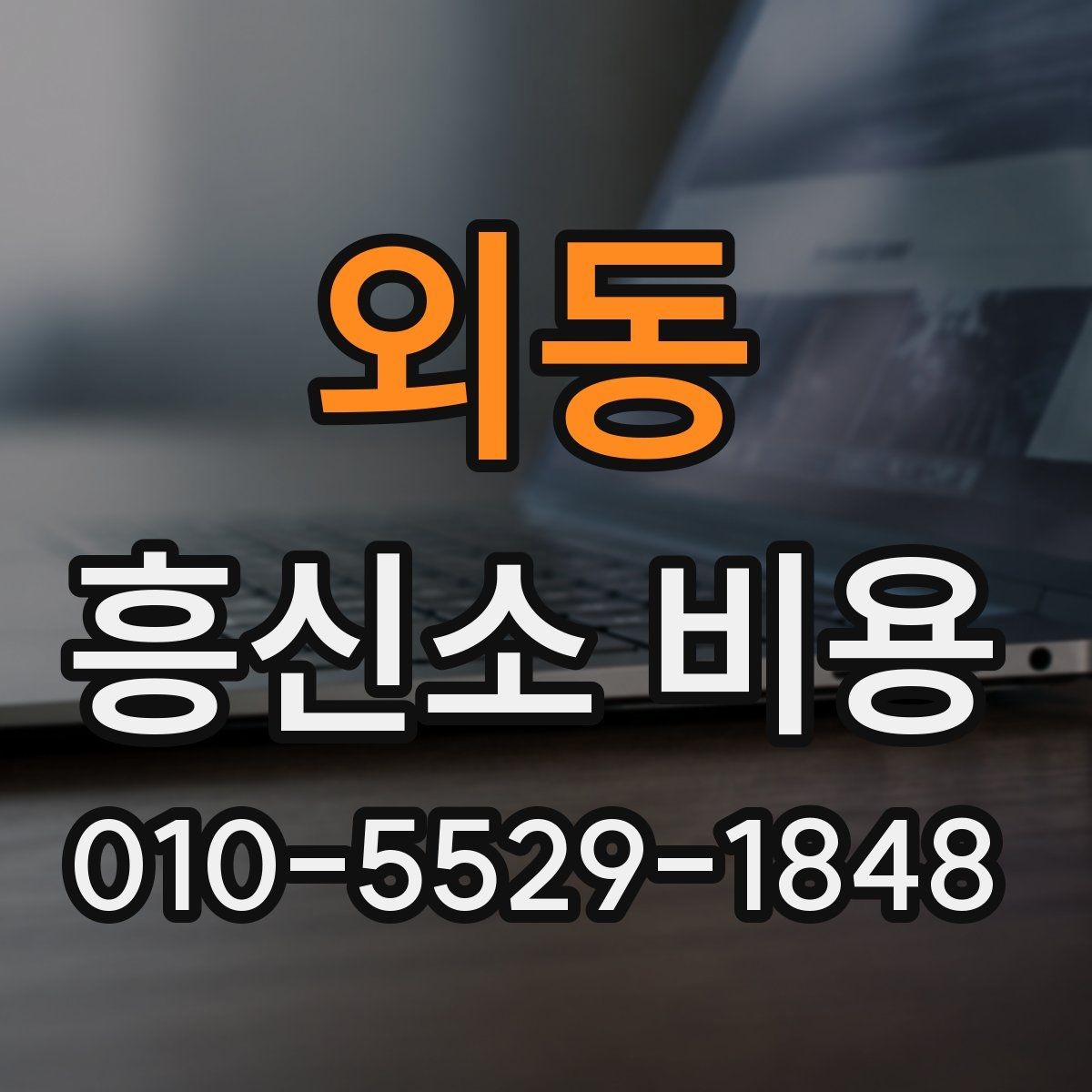 외동 흥신소 비용 안내를 받을 때 확인할 문구