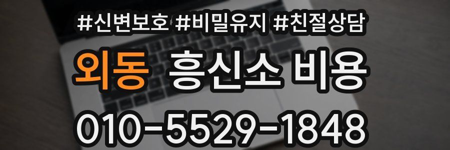 외동 흥신소 비용