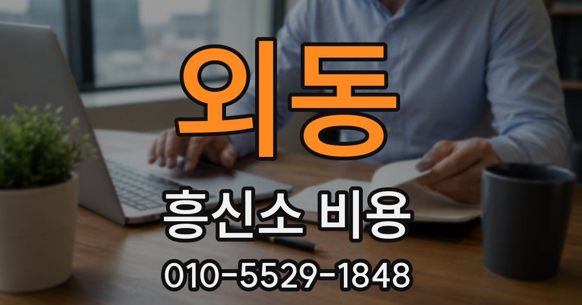 외동 흥신소 비용
