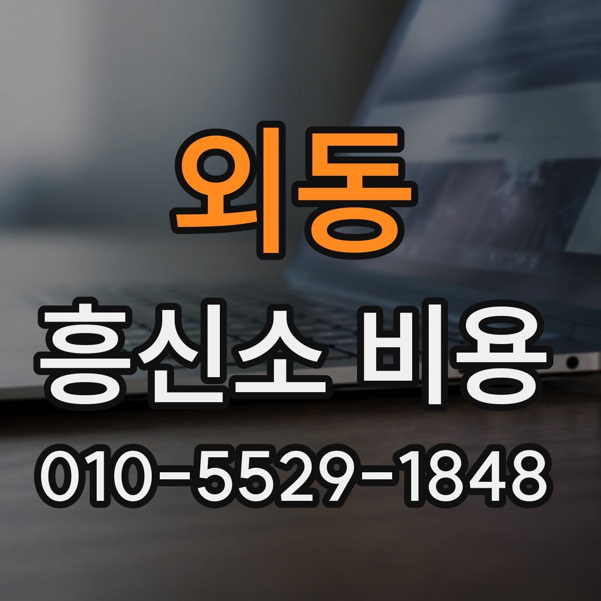 외동 흥신소 비용