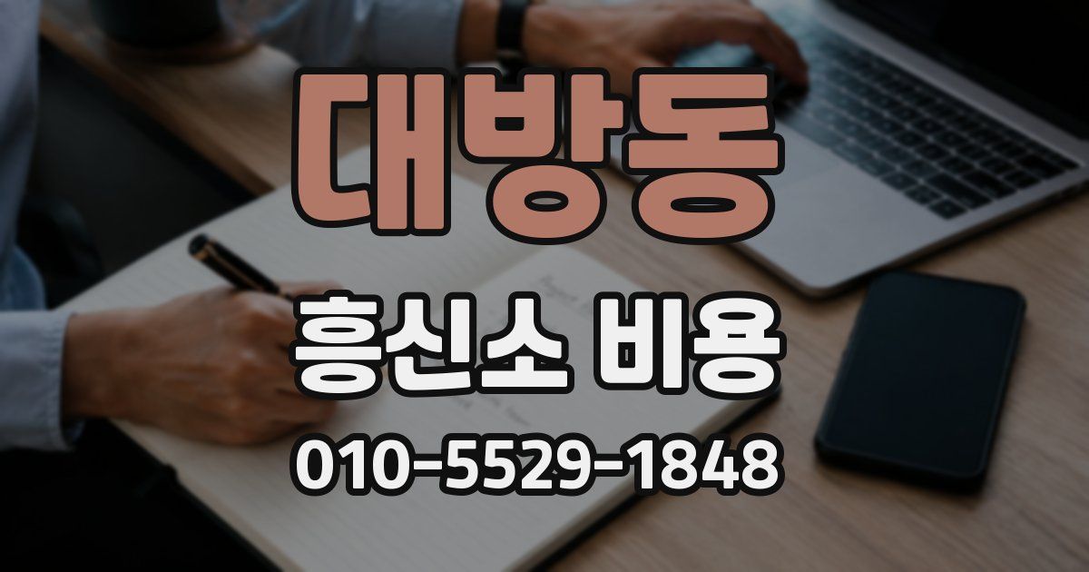 대방동 흥신소 비용