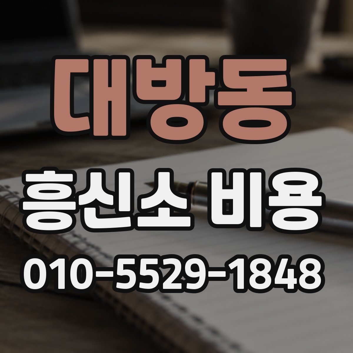 대방동 흥신소 비용