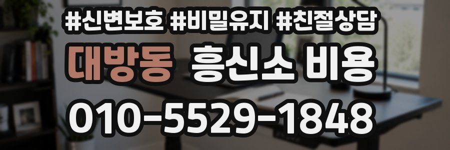 대방동 흥신소 비용