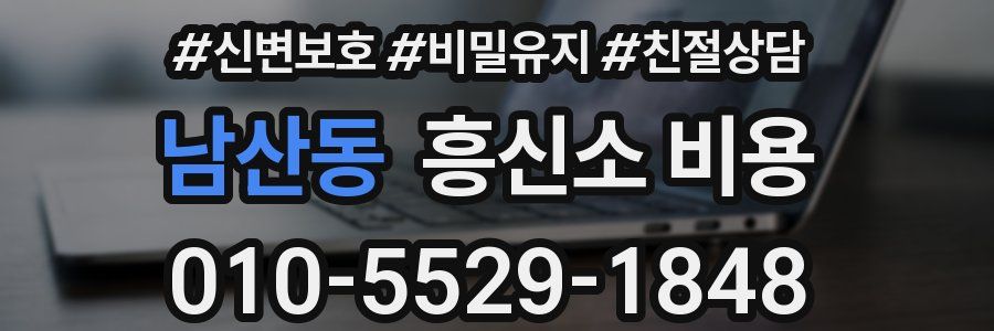 남산동 흥신소 비용