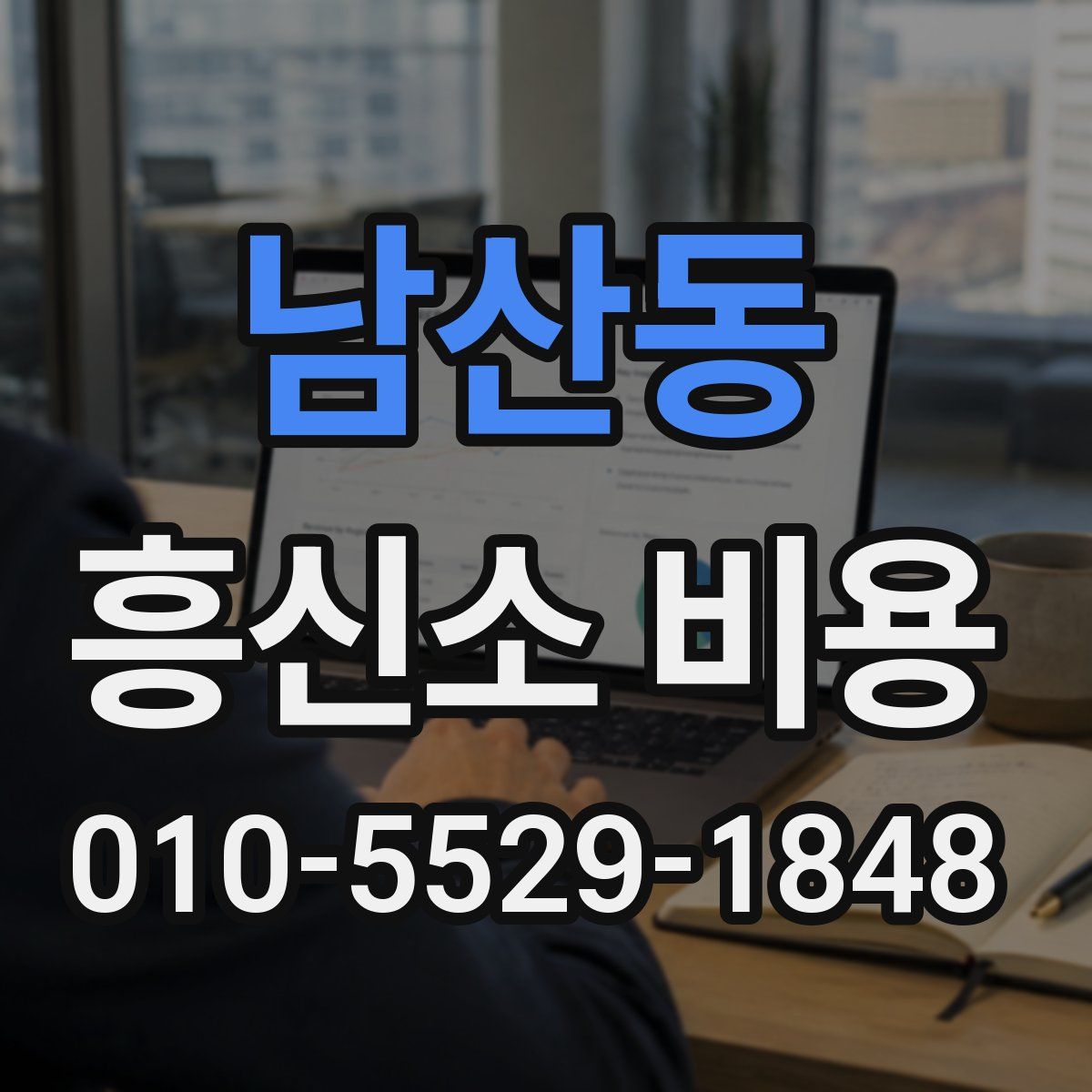 남산동 흥신소 비용