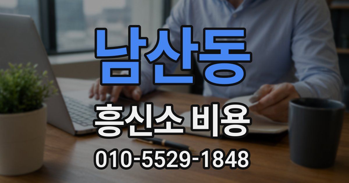 남산동 흥신소 비용