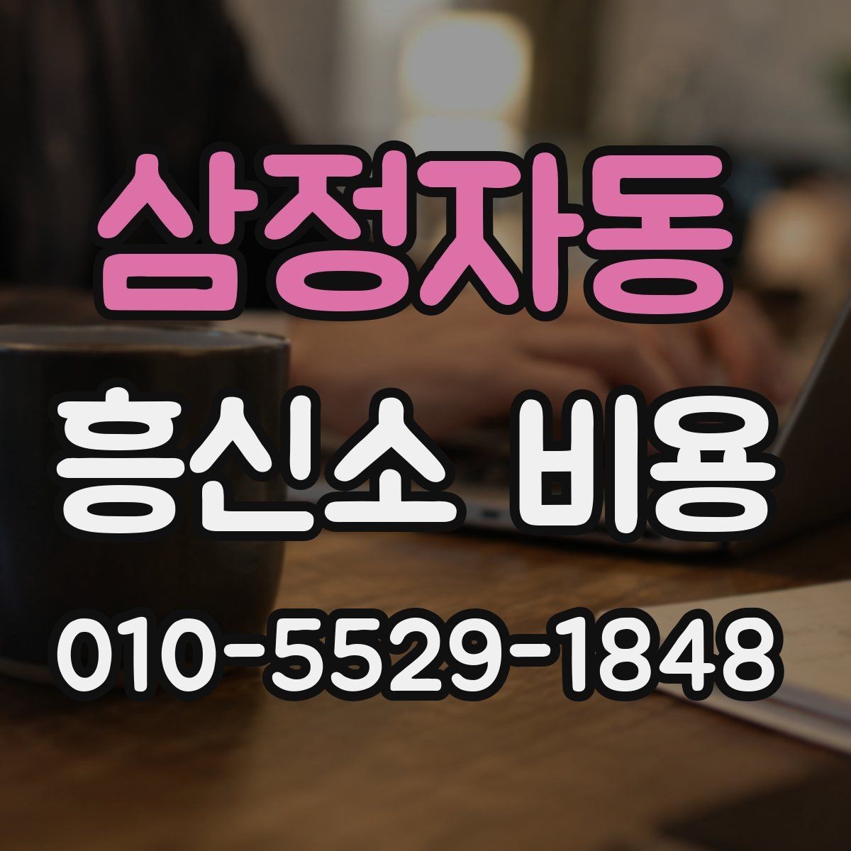 삼정자동 흥신소 비용 관련 문의가 많은 이유