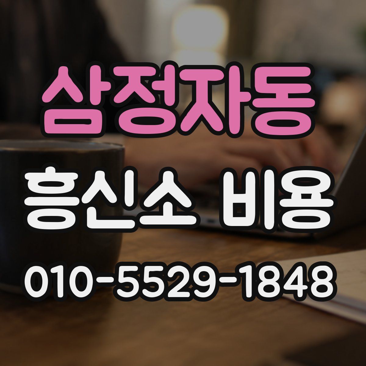 삼정자동 흥신소 비용