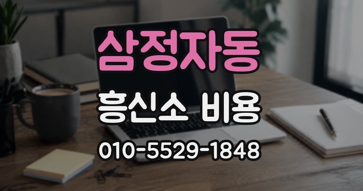 삼정자동 흥신소 비용