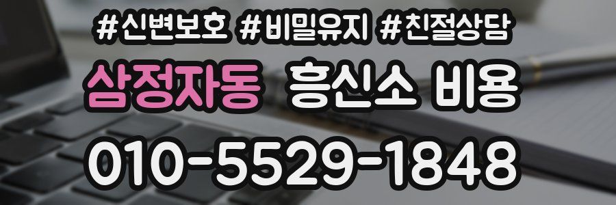 삼정자동 흥신소 비용