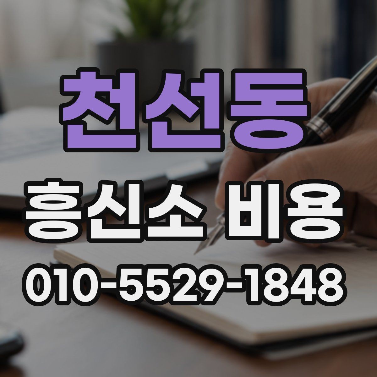 천선동 흥신소 비용 상담 전에 준비하면 좋은 것